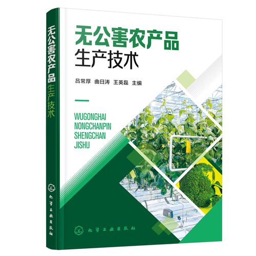 無(wú)公害農(nóng)產(chǎn)品生產(chǎn)技術(shù) 蔬菜果樹(shù)作物農(nóng)產(chǎn)品無(wú)公害生產(chǎn)技術(shù)衛(wèi)生指標(biāo)