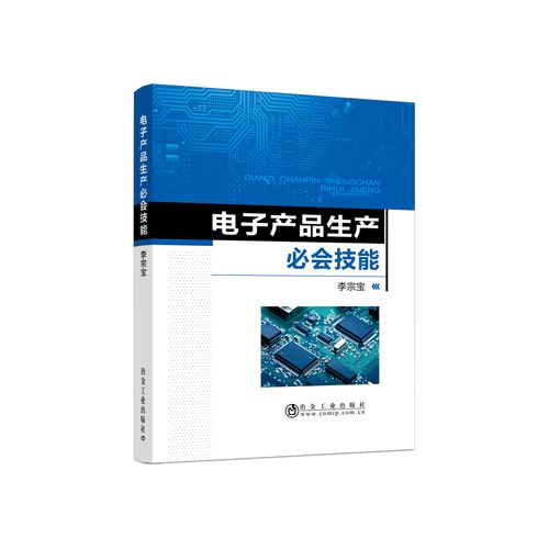 電子產(chǎn)品生產(chǎn)必會(huì)技能/李宗寶