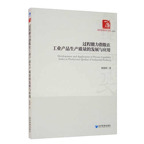 過(guò)程能力指數(shù)在工業(yè)產(chǎn)品生產(chǎn)質(zhì)量的發(fā)展與應(yīng)用楊俊明著經(jīng)濟(jì)管理